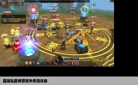 魔域私服推荐前先看清这些