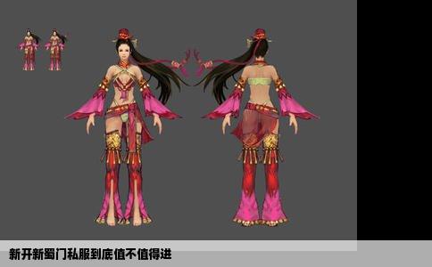 新开新蜀门私服到底值不值得进